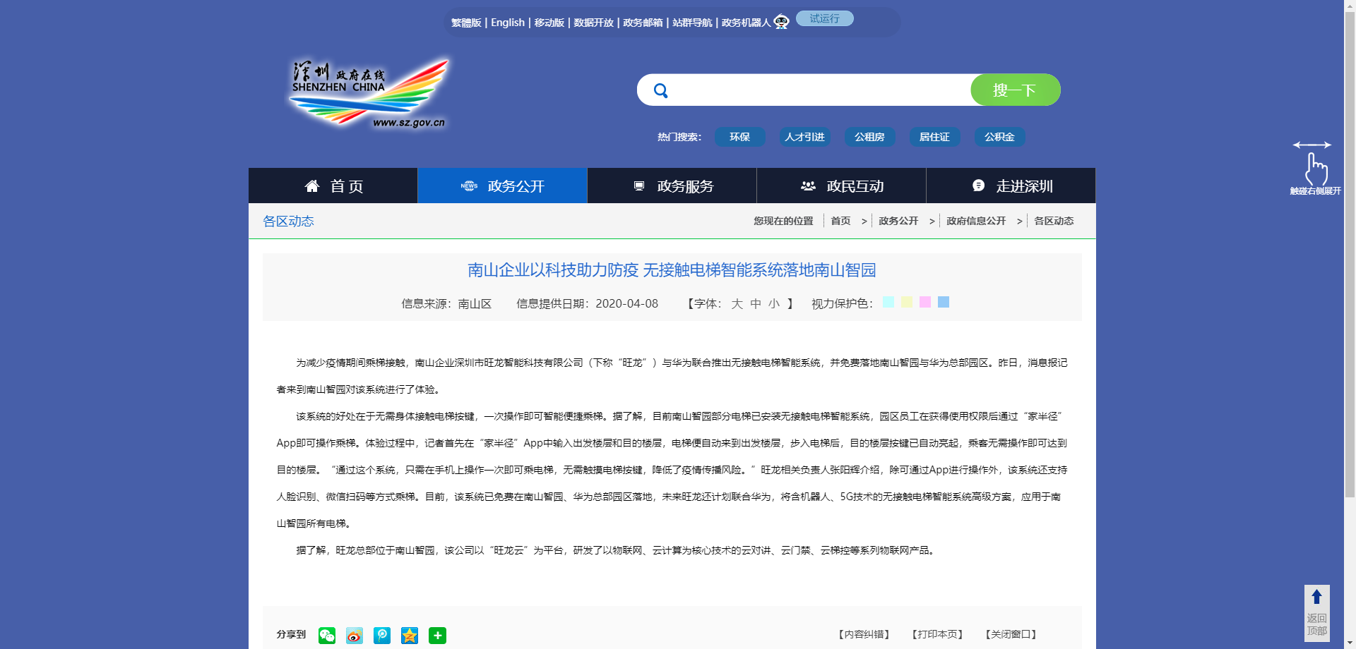南山企业以科技助力防疫 无接触电梯智能系统落地南山智园