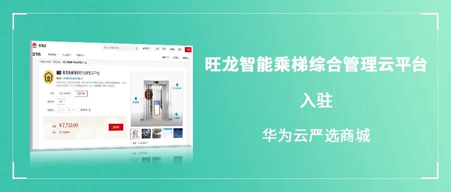 旺龙入驻华为云严选商城,物联网领域合作已形成合力