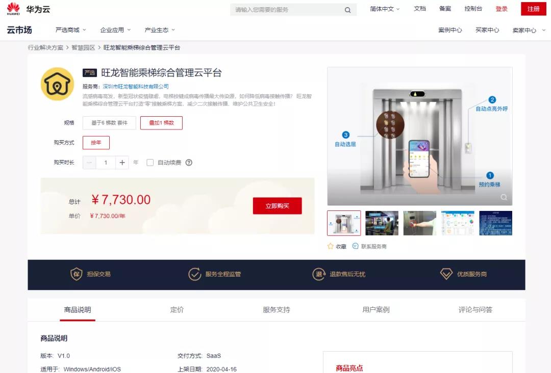 旺龙入驻华为云严选商城,物联网领域合作已形成合力