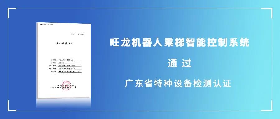 旺龙机器人乘梯智能控制系统通过广东省特种设备检测认证