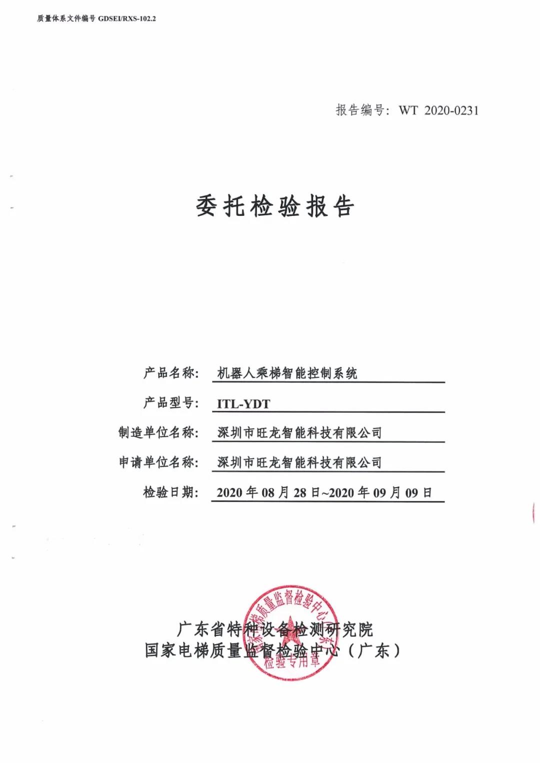 旺龙机器人乘梯智能控制系统通过广东省特种设备检测认证
