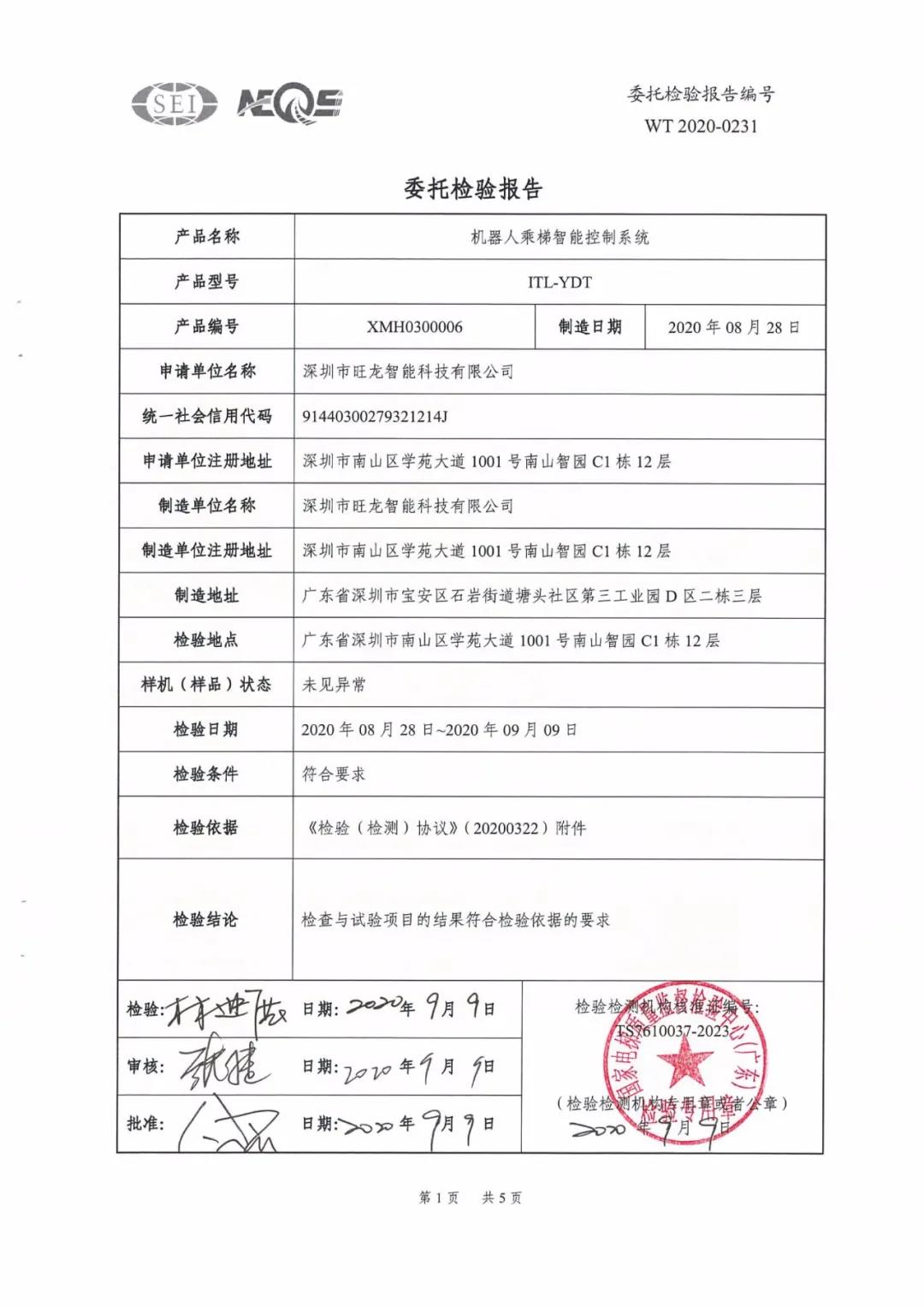 旺龙机器人乘梯智能控制系统通过广东省特种设备检测认证