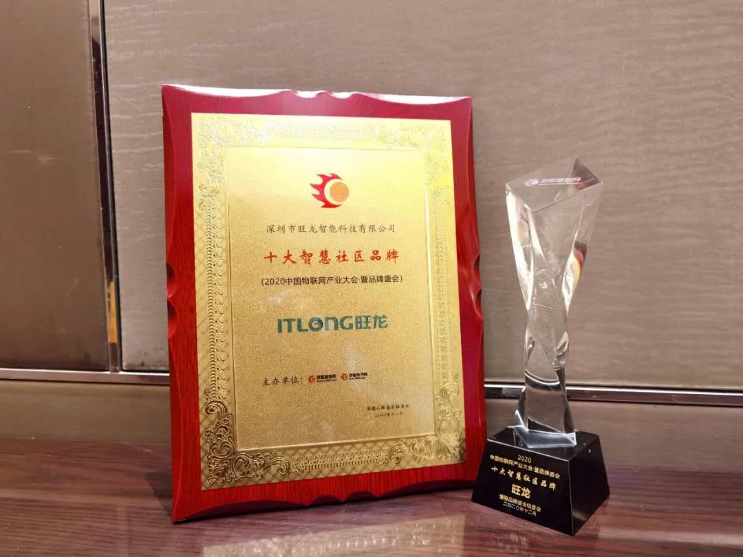 恭喜旺龙蝉联“十大智慧社区品牌”奖,再获佳绩!